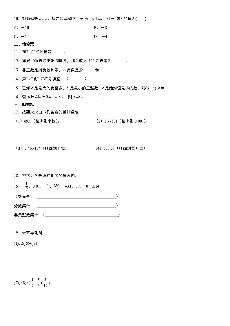 人教版2021年七年级上册第1章《有理数》单元复习题  word版，含答案第2页