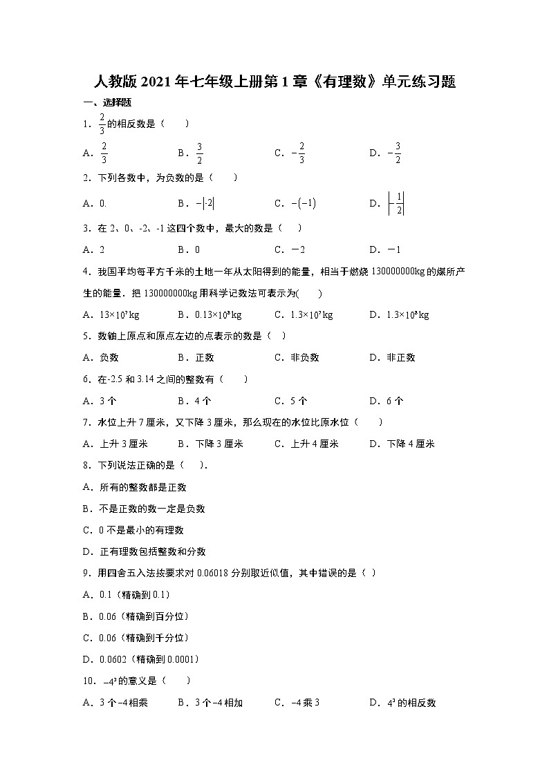 人教版2021年七年级上册第1章《有理数》单元练习题 word版，含答案第1页