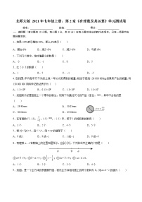 初中数学北师大版七年级上册第二章 有理数及其运算综合与测试单元测试课时训练