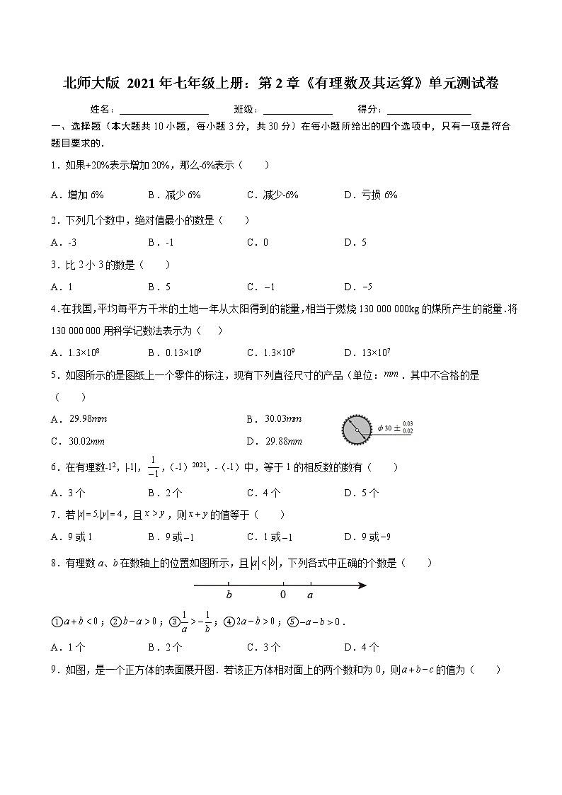 北师大版 2021年七年级上册：第2章《有理数及其运算》单元测试卷 无答案第1页
