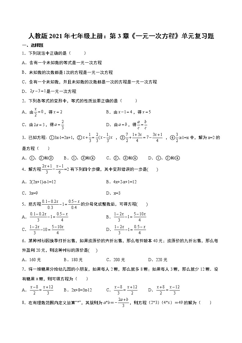 人教版2021年七年级上册：第3章《一元一次方程》单元复习题 word版，含答案第1页