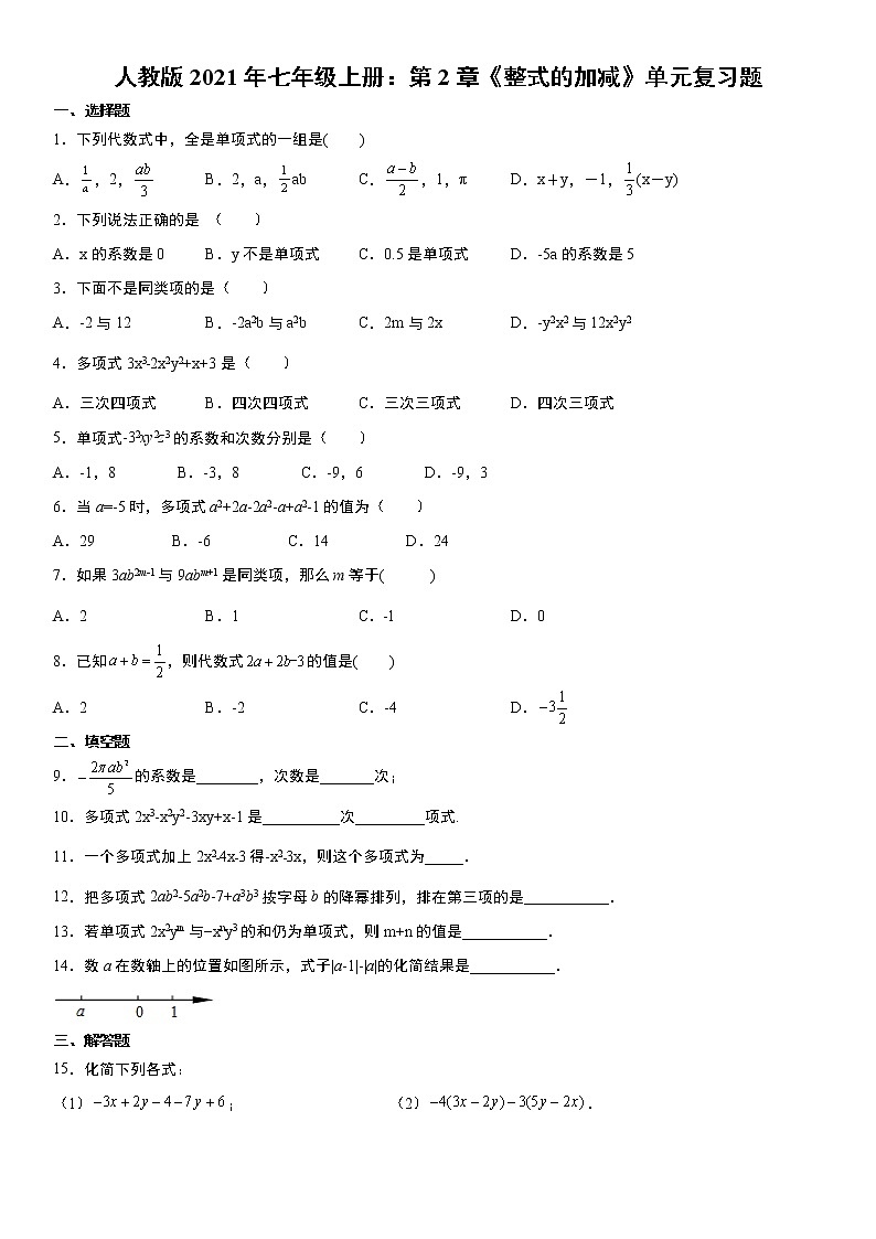 人教版2021年七年级上册：第2章《整式的加减》单元复习题 word版，含答案第1页