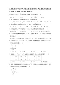 人教版九年级上册第二十二章 二次函数综合与测试同步训练题