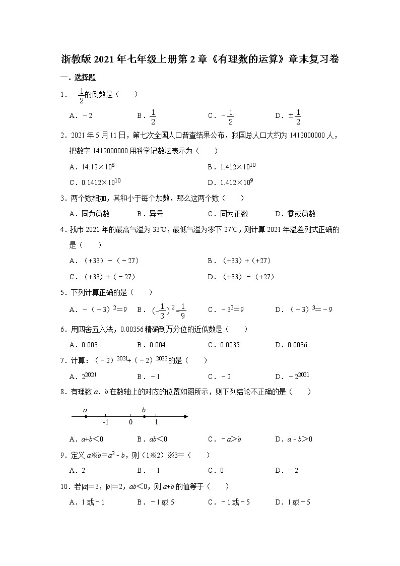 浙教版2021年七年级上册第2章《有理数的运算》章末复习卷 word版，含答案第1页