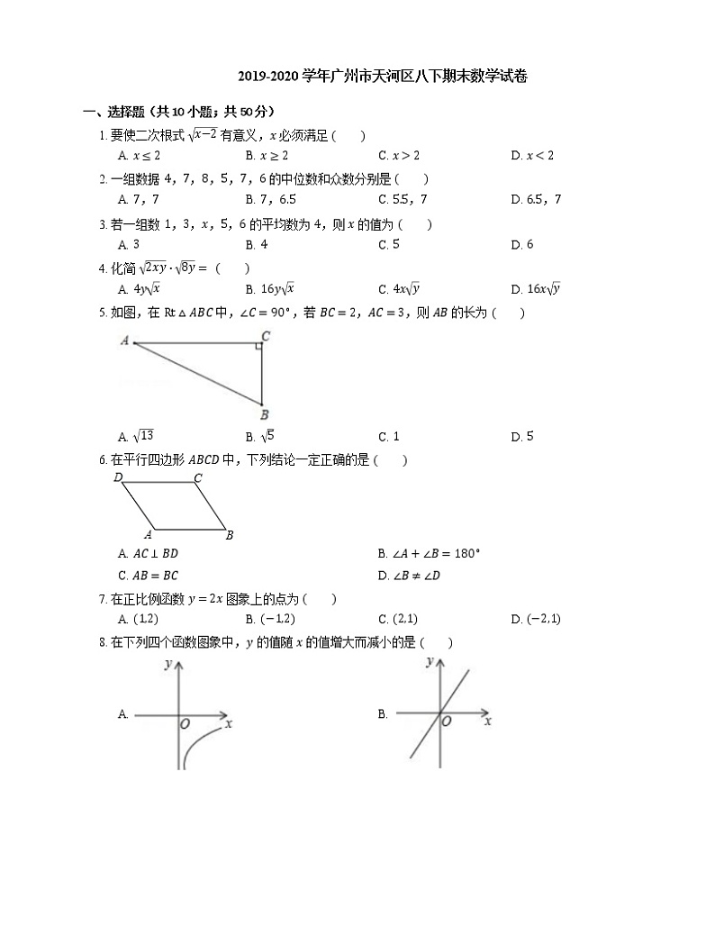 2019-2020学年广州市天河区八下期末数学试卷01