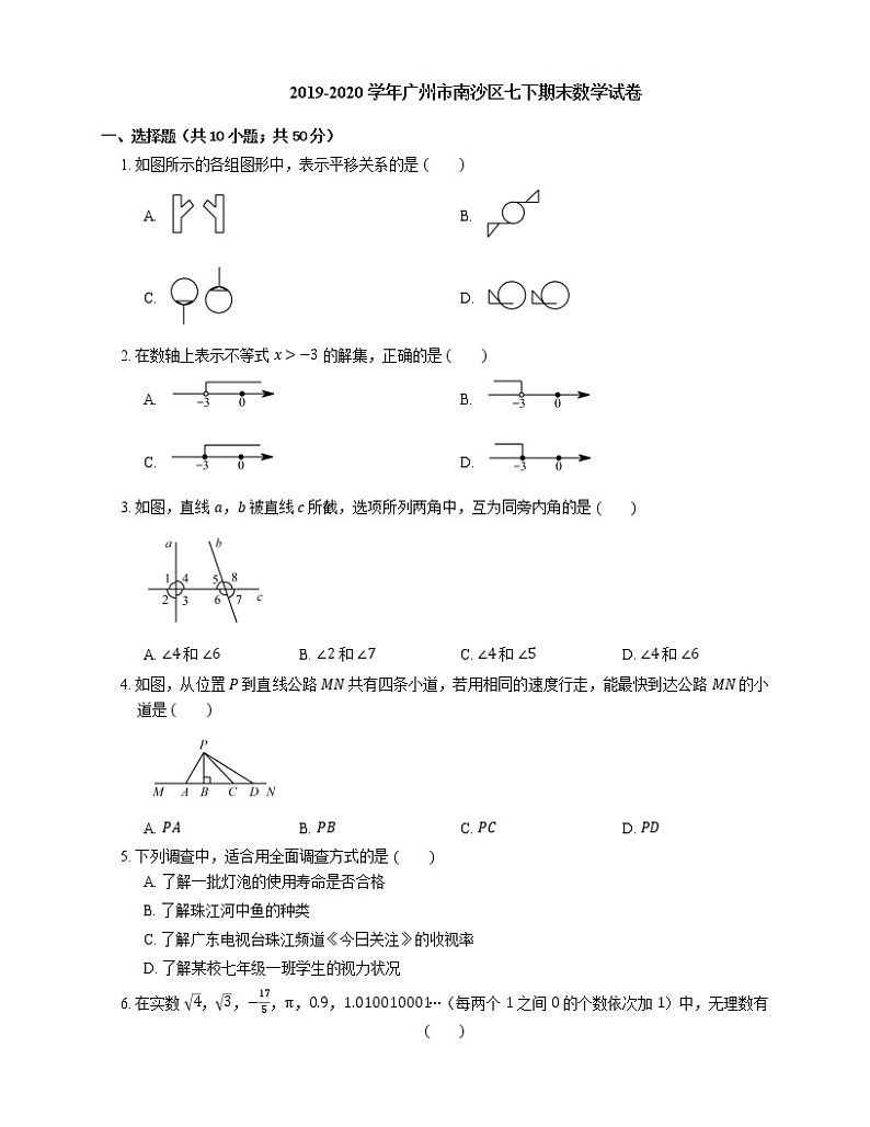 2019-2020学年广州市南沙区七下期末数学试卷01