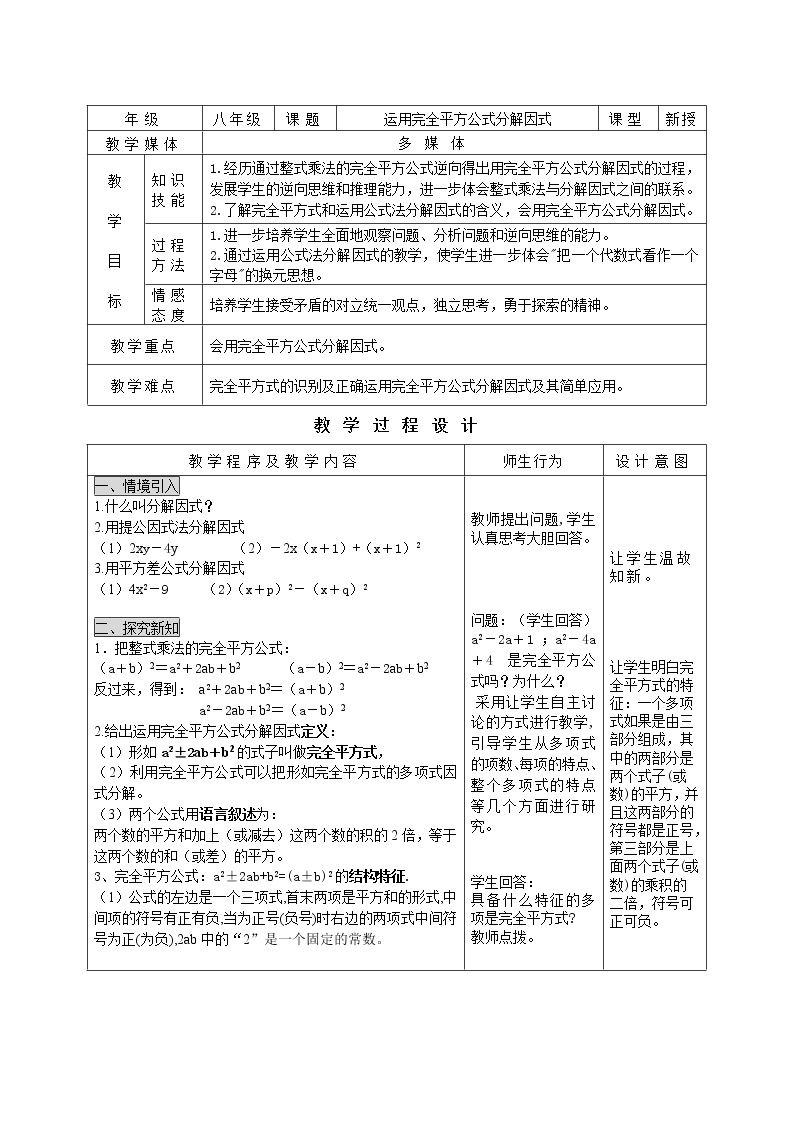 运用完全平方公式分解因式教案01