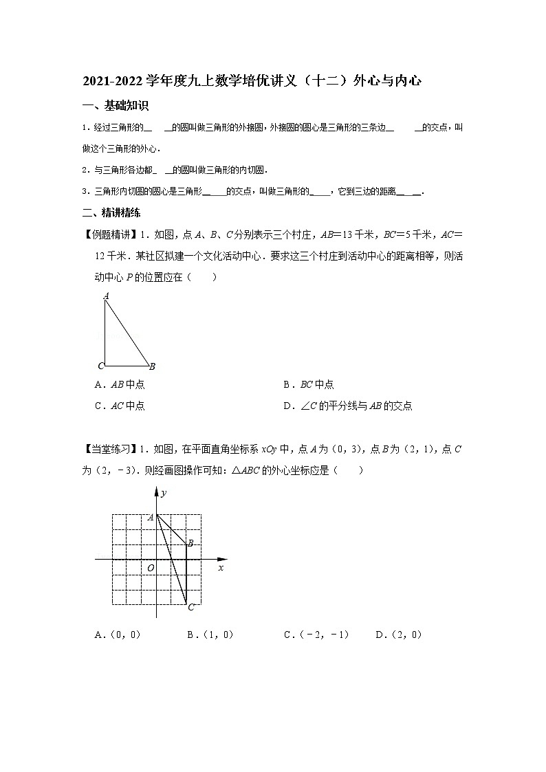 2021-2022学年度九上数学培优讲义（十二）外心与内心（word学生版_+教师版）教案01
