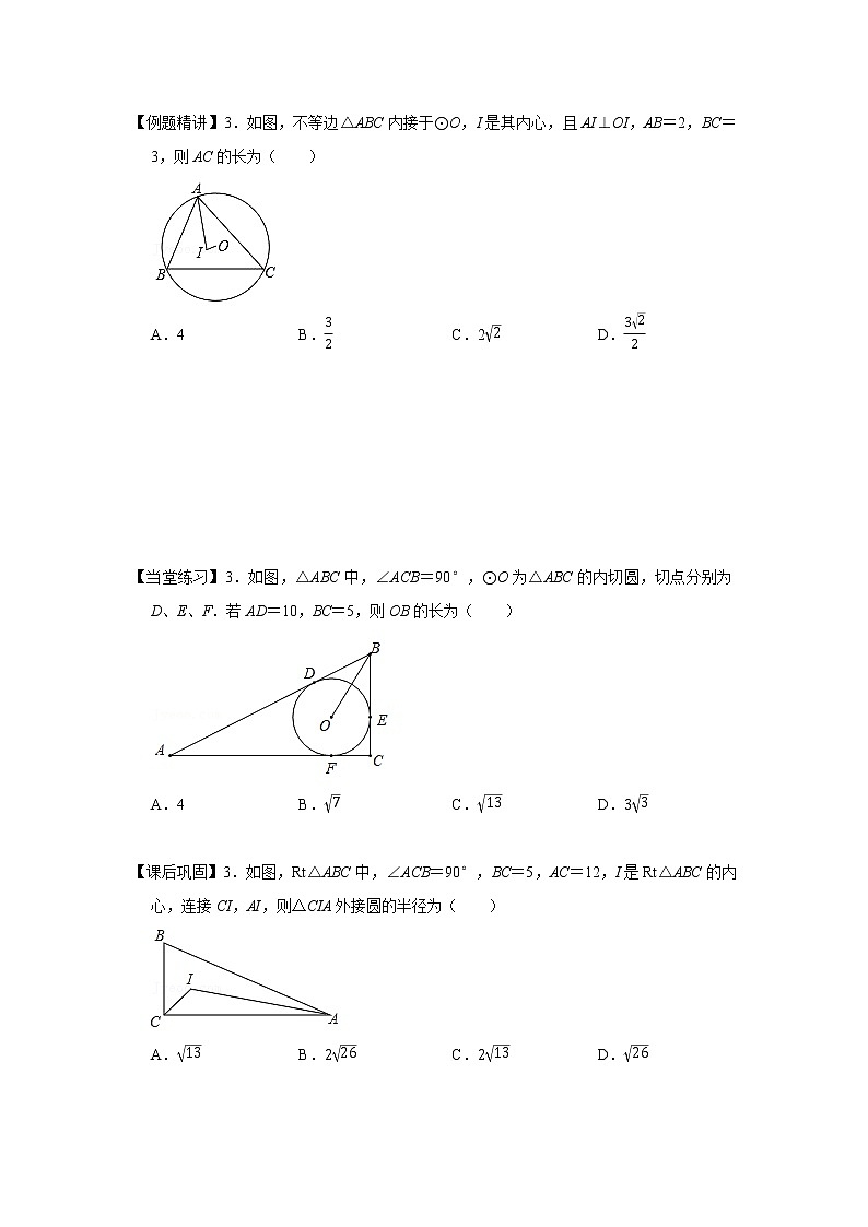 2021-2022学年度九上数学培优讲义（十二）外心与内心（word学生版_+教师版）教案03