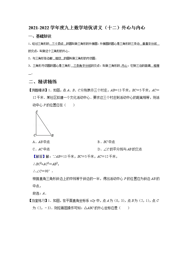 2021-2022学年度九上数学培优讲义（十二）外心与内心（word学生版_+教师版）教案01