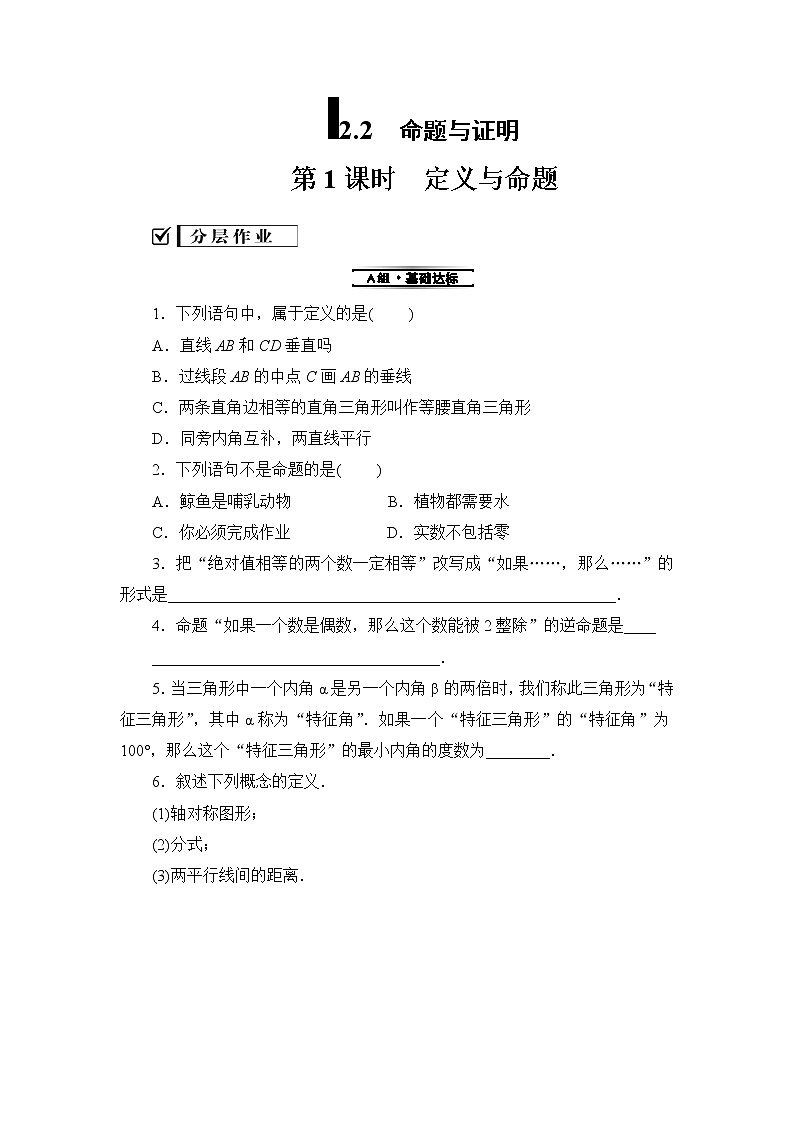 2019秋湘教版八年级数学上册同步练习：2.2 命题与证明 (3份打包)01