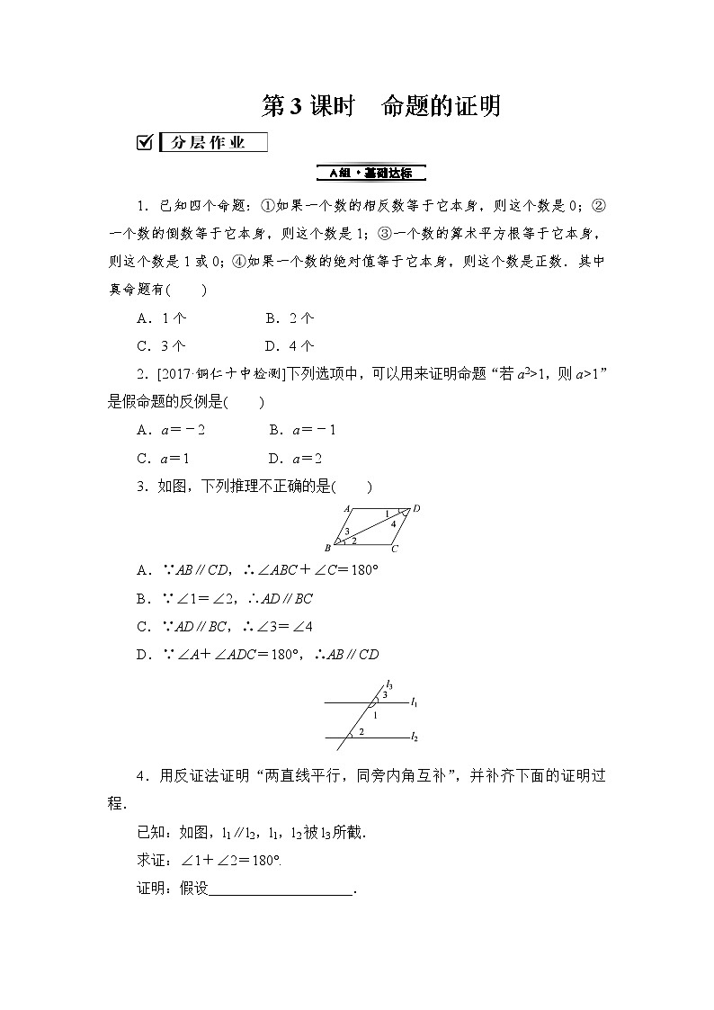 2019秋湘教版八年级数学上册同步练习：2.2 命题与证明 (3份打包)01
