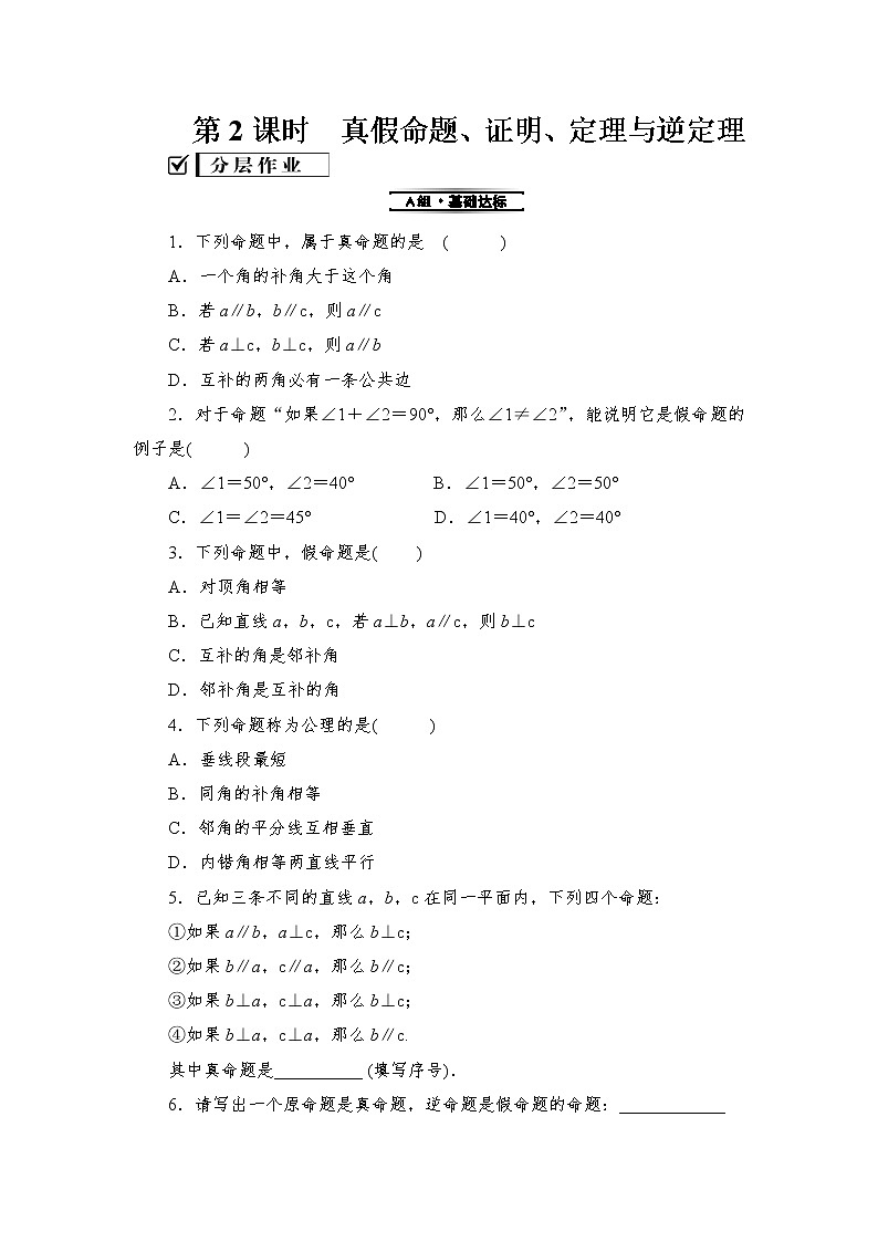 2019秋湘教版八年级数学上册同步练习：2.2 命题与证明 (3份打包)01