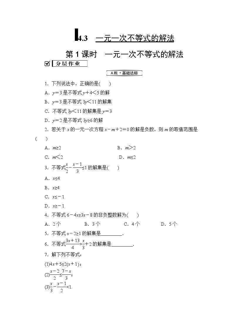 2019秋湘教版八年级数学上册同步练习：4.3 一元一次不等式的解法 (2份打包)01