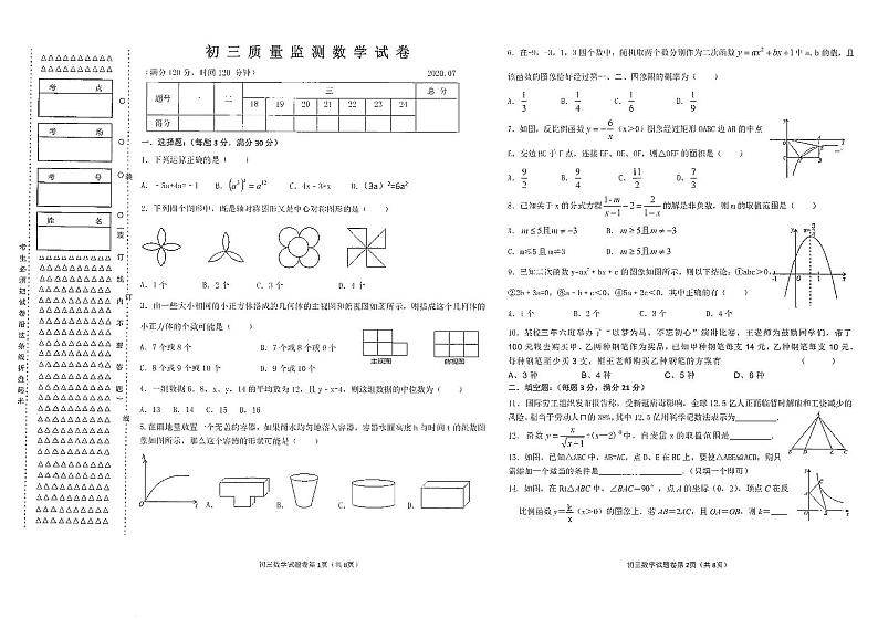 2020年黑龙江省齐齐哈尔市九年级7月质量检测数学试题（pdf版）01