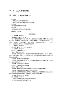 人教版八年级上册第十一章 三角形11.2 与三角形有关的角本节综合教案设计