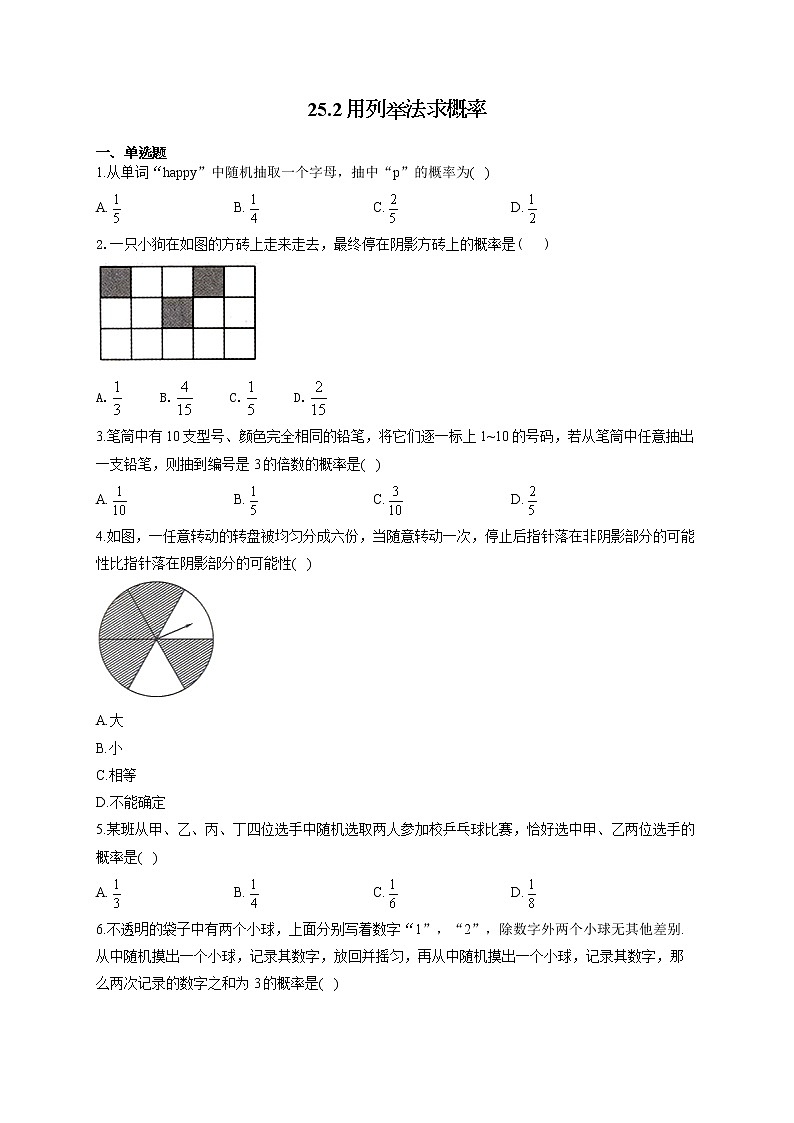 人教版九年级数学上册一课一练 25.2用列举法求概率01