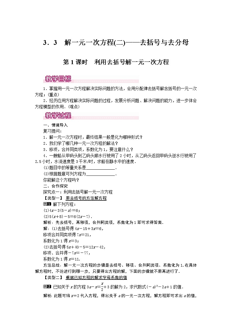 人教数学七上教案3.3 第1课时 利用去括号解一元一次方程1第1页