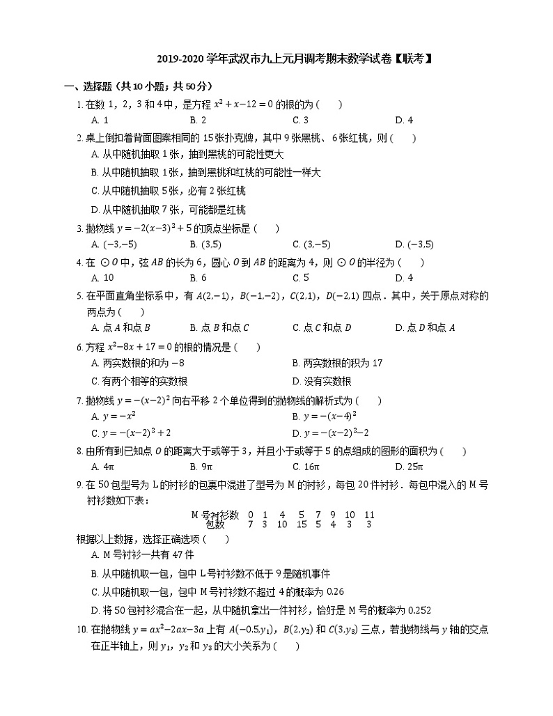 2019-2020学年武汉市九上元月调考期末数学试卷【联考】第1页