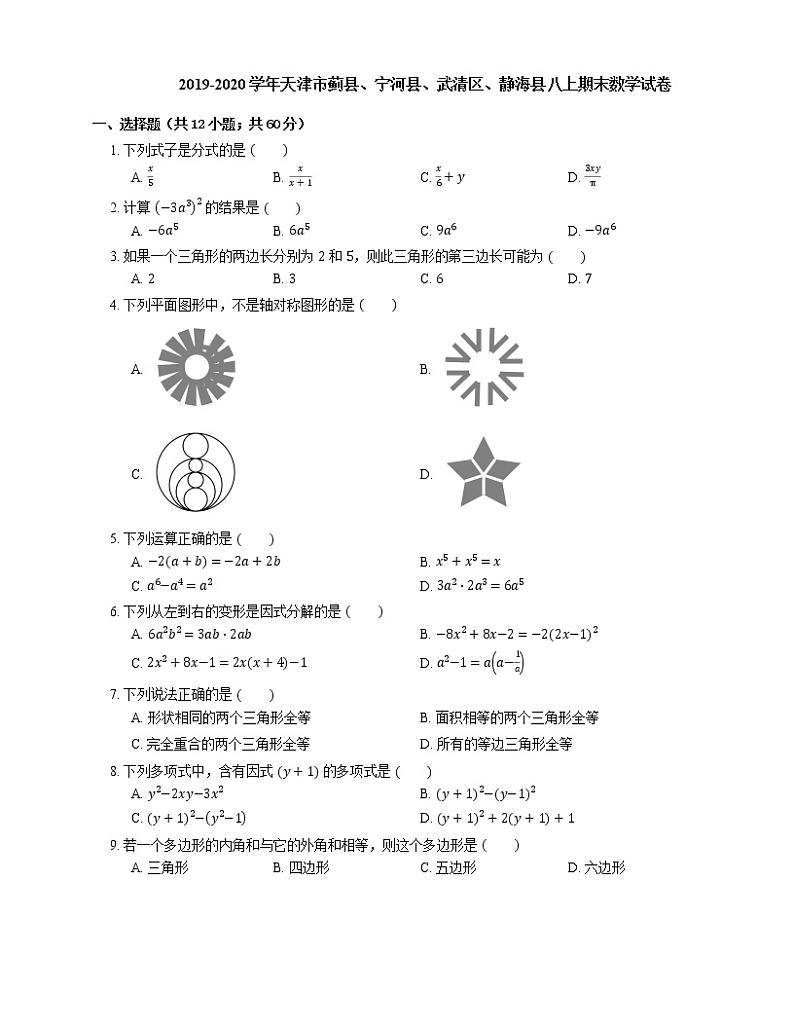 2019-2020学年天津市蓟县、宁河县、武清区、静海县八上期末数学试卷01
