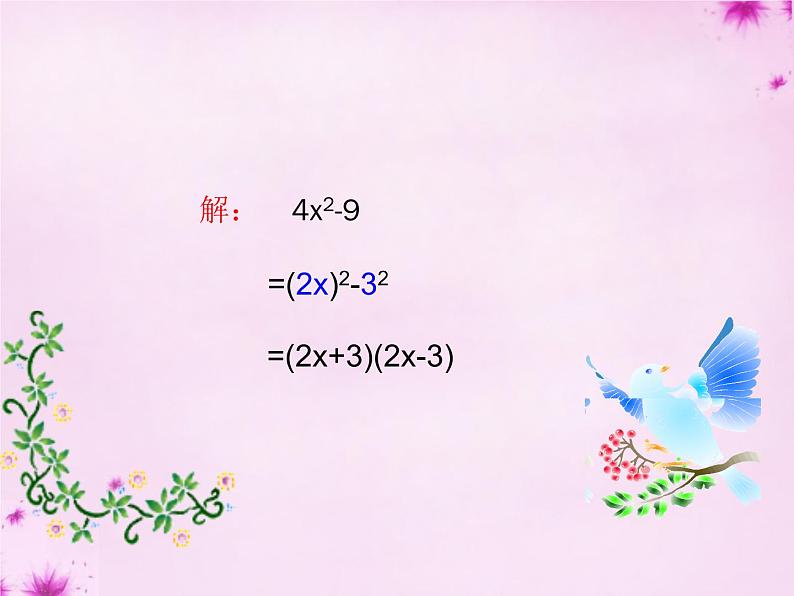 人教数学八上第37课时+因式分解-平方差公式课件+新人教版第8页