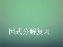 数学八年级上册14.3 因式分解综合与测试复习ppt课件