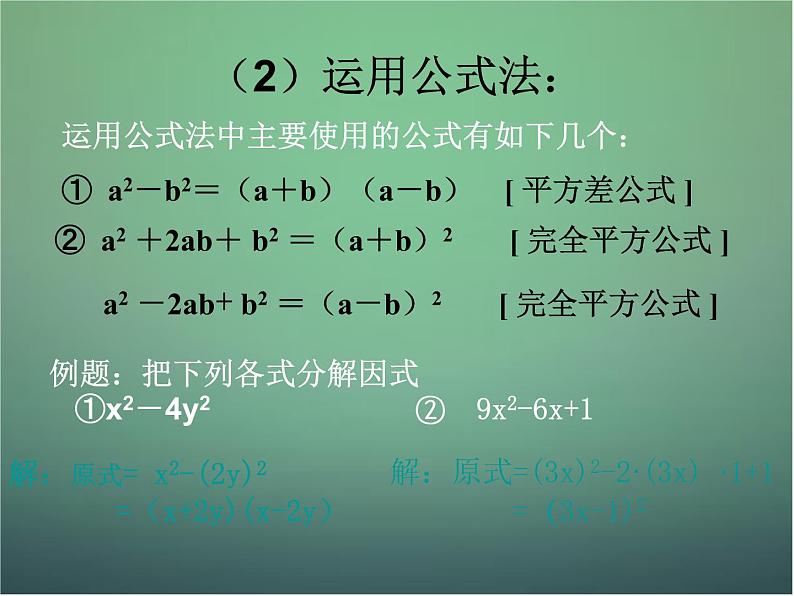 人教数学八上第39课时+因式分解复习课件+新人教版第5页