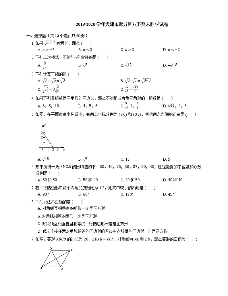 2019-2020学年天津市部分区八下期末数学试卷第1页
