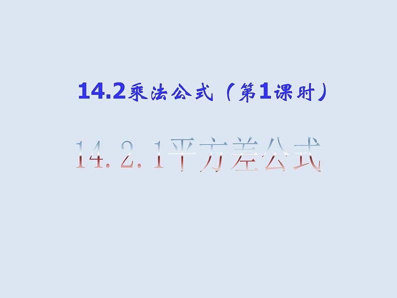 人教数学八上14.2.1 平方差公式28p课件PPT第1页