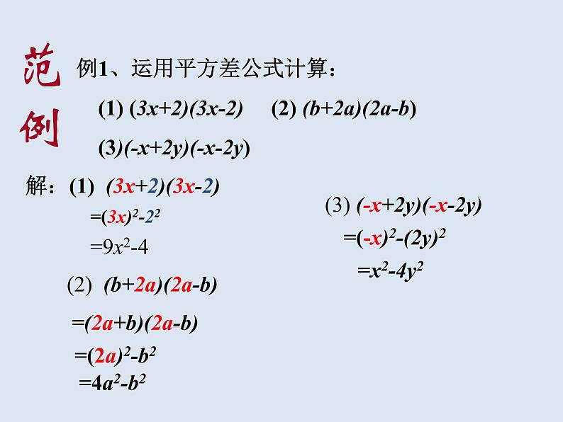 人教数学八上14.2.1 平方差公式28p课件PPT第7页