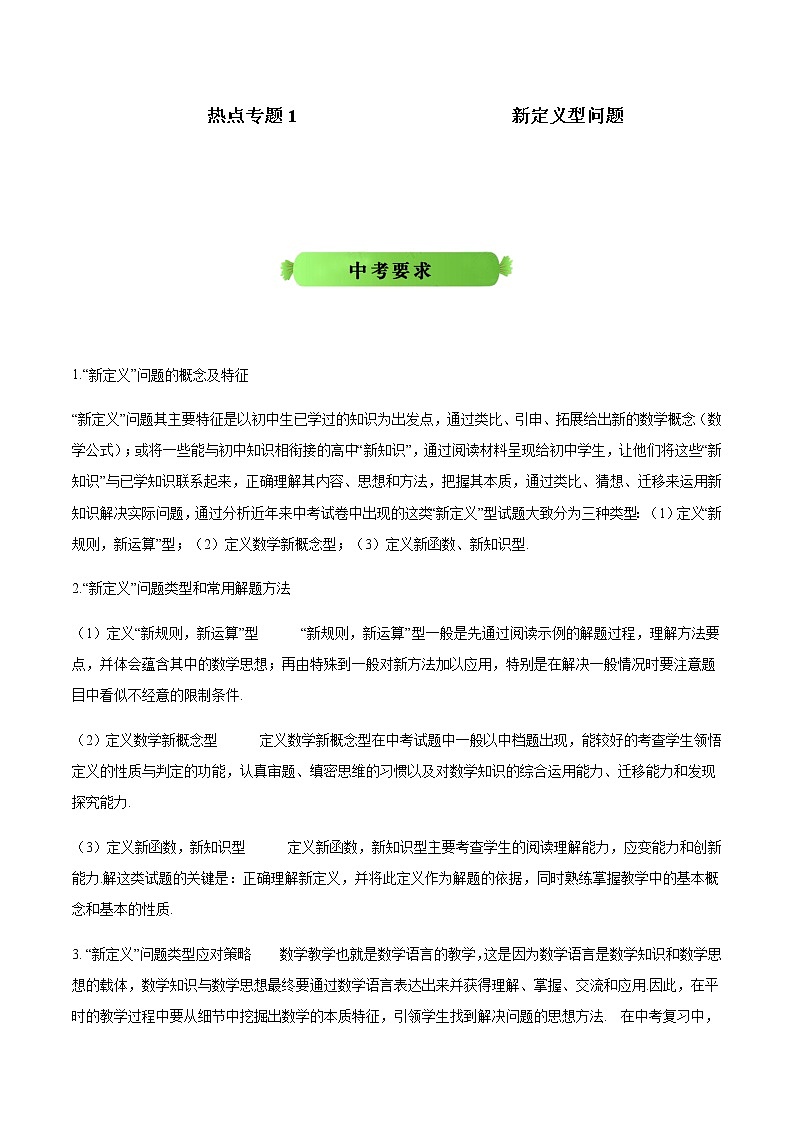中考数学热点冲刺：专题1 新定义型问题（含答案）01