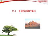 人教數(shù)學(xué)八上11.3 多邊形及其內(nèi)角和（共44張PPT）課件PPT