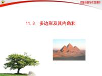 八年级上册第十一章 三角形11.3 多边形及其内角和本节综合课前预习ppt课件