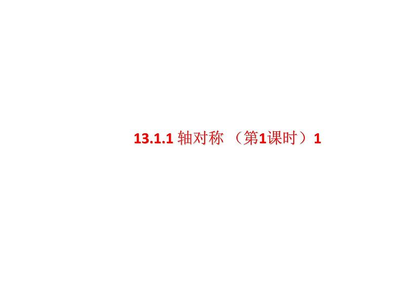 人教数学八上13.1.1轴对称(1)（共30张PPT）课件PPT第1页