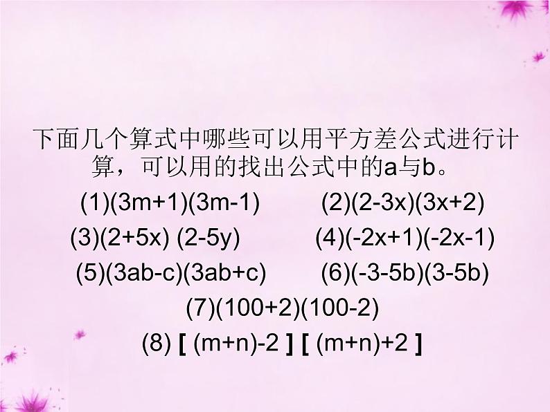 人教数学八上第33课时+平方差公式课件+新人教版第4页