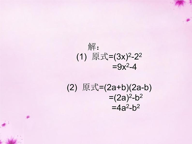 人教数学八上第33课时+平方差公式课件+新人教版第8页