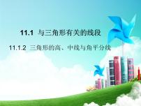 初中数学人教版八年级上册11.1.2 三角形的高、中线与角平分线教课课件ppt