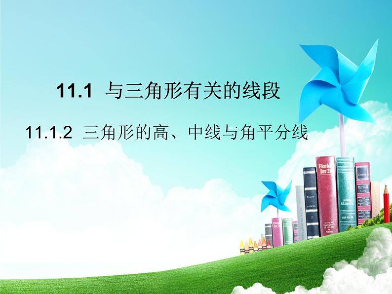 人教数学八上11.1.2  三角形的高、中线与角平分线 课件17张01