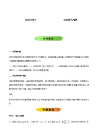 中考数学热点冲刺：专题4 动态探究问题（含答案）