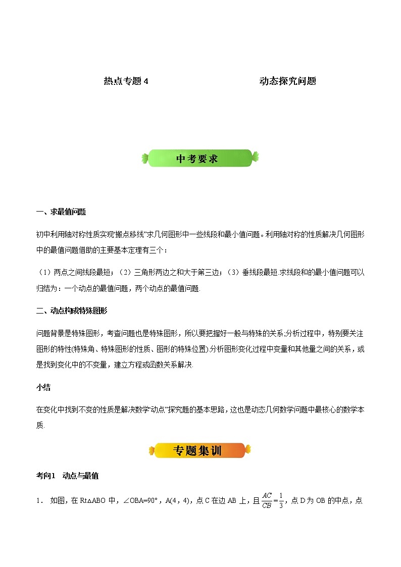 中考数学热点冲刺：专题4 动态探究问题（含答案）01