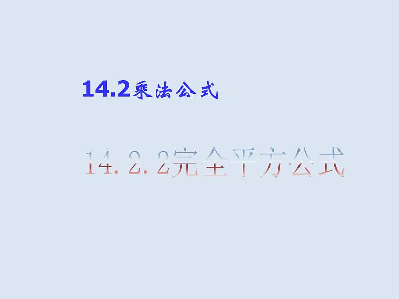 人教数学八上14.2.2 完全平方公式45p课件PPT第1页