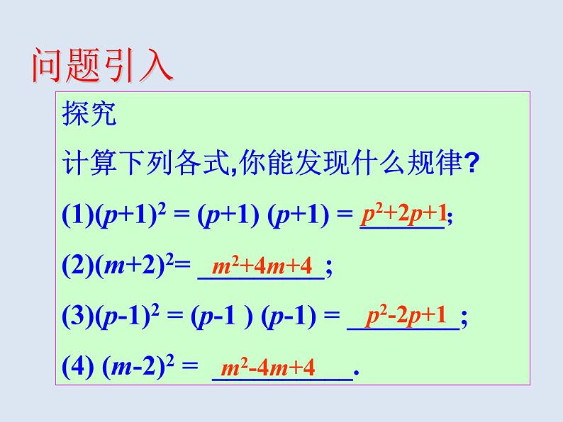 人教数学八上14.2.2 完全平方公式45p课件PPT第2页