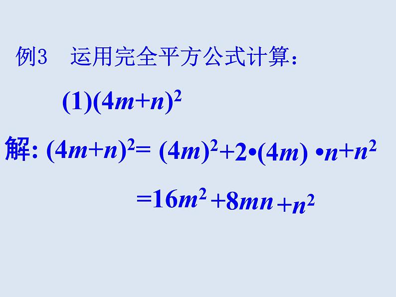 人教数学八上14.2.2 完全平方公式45p课件PPT第8页