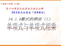 初中数学人教版八年级上册14.1.4 整式的乘法多媒体教学ppt课件