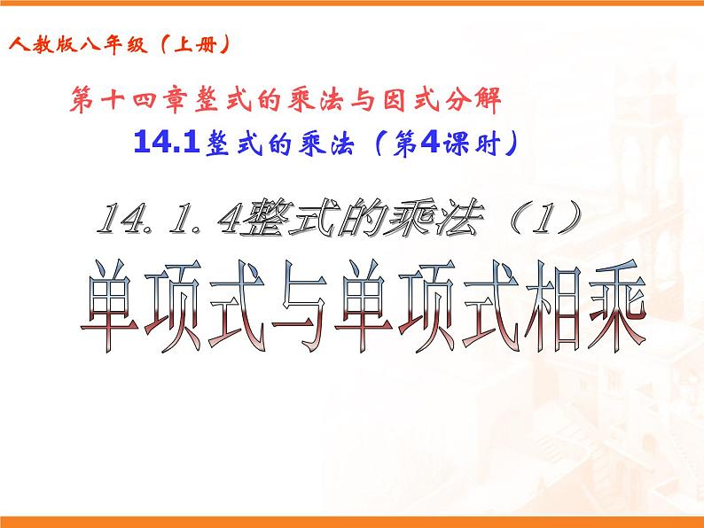 人教数学八上14.1.4 单项式与单项式相乘32课件PPT第1页