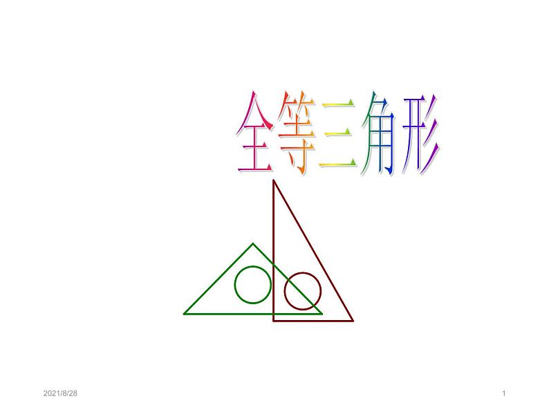 人教数学八上12.1 全等三角形 课件（共35张PPT）第1页