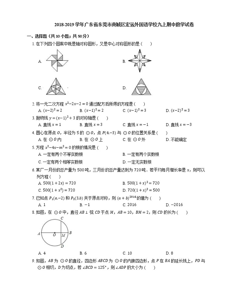 2018-2019学年广东省东莞市南城区宏远外国语学校九上期中数学试卷第1页