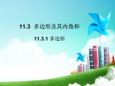 人教数学八上11.3.1  多边形课件18张