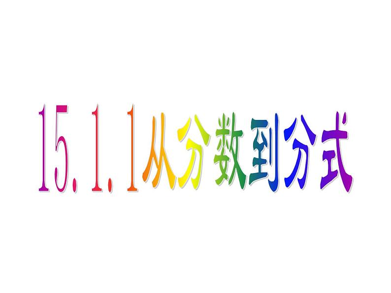 人教数学八上15.1.1 从分数到分式28p课件PPT第3页