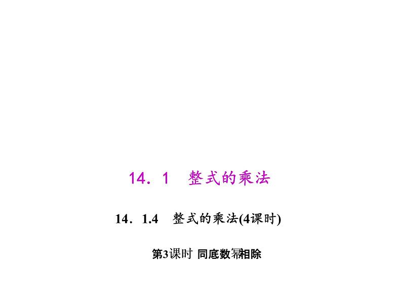 人教数学八上14.1.4.3 同底数幂相除课件PPT第1页